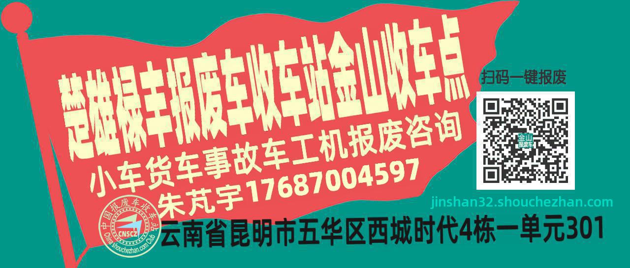 楚雄禄丰报废车收车站金山收车点